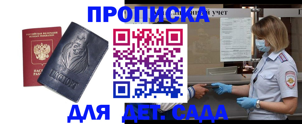 купить прописку в Поворино